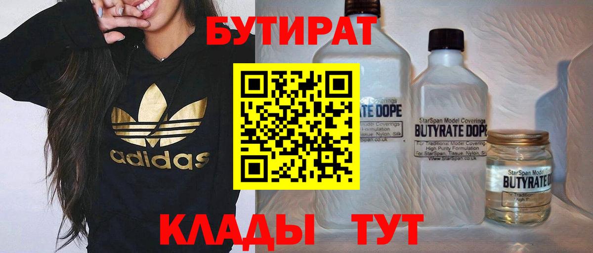 БУТИРАТ  Бутират бутик  Вход с VPN  Подольск 