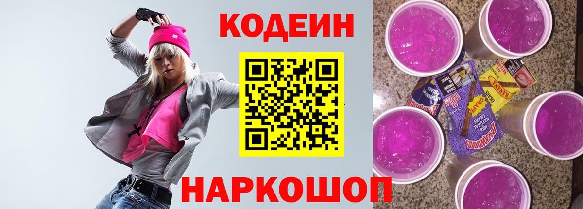 Кодеин напиток Lean (лин)  Вход с VPN  Кодеин Purple Drank  Подольск 